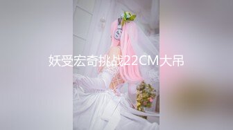 妖受宏奇挑战22CM大吊