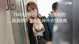 STP27765 顶级女神调教性爱土豪专属极品淫荡性玩物▌CD大小姐▌明宇尚雅饭店 完全束缚无与伦比性爱盛宴 淫靡肉欲性交 VIP0600