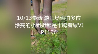 10/13最新 游乐场偷拍多位漂亮的小姐姐都是半蹲着尿VIP1196