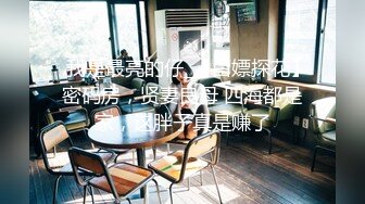 探花老司机山鸡哥酒店约炮 19岁眼镜大学生兼职小美女斯文而风骚干得高潮不断搞完还在房间四处参观