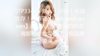 STP33446 新人！少妇！丰润犹存！性感骚【l am your queen】最让人心猿意马的状态，魂都要被他勾走了，极品难得必须来一管！