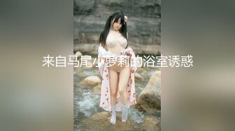 来自马尾小萝莉的浴室诱惑