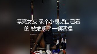 狂操骚货最后嫩逼一览无遗