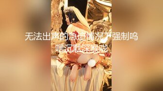 极品浪女【TJ淫妻笑笑】性福生活，喜欢绿露出3P玩的开放被单男操的声嘶力竭浪叫