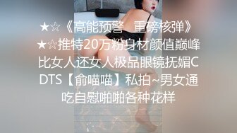 ★☆《高能预警✅重磅核弹》★☆推特20万粉身材颜值巅峰比女人还女人极品眼镜抚媚CDTS【俞喵喵】私拍~男女通吃自慰啪啪各种花样