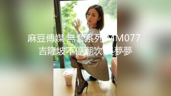 白金XM富二代侮辱折磨高颜值情人搞哭了才摆手4V