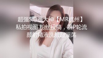 极品反差淫婊！OF火爆NTR顶级绿帽骚妻【牛奶巧克力】最新私拍，参加淫乱俱乐部品味各种猛男3P乱交 (29)