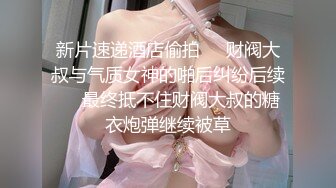 上海小姐姐，后入肛门按摩