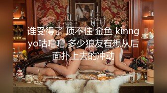 谁受得了 顶不住 金鱼 kinngyo咕噜噜 多少狼友有想从后面扑上去的冲动