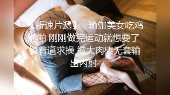 【极品泄密】骚货女友无时无刻想着吃鸡巴，被男友金手指弄得淫水直流，暴操内射