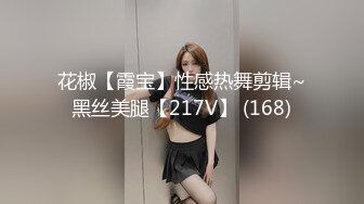 花椒【霞宝】性感热舞剪辑~黑丝美腿【217V】 (168)