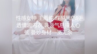 性感女神 王雨纯 性感黑色轻透情趣内衣 袅袅气息撩人心弦 曼妙身材一览无余