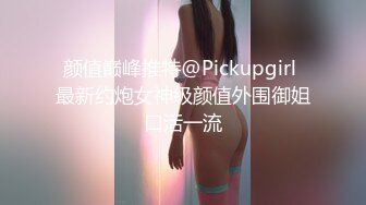 STP31492 大学校花级女神，回头率100%，【晴颜】，初恋的感觉，又白又嫩，好想拥有她，此生足矣 VIP0600