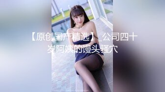 【新片速遞】54岁丈母娘穿的媳妇丝袜，在客厅淫乱，皮肤保养的细嫩，操起来带骚水的淫屄，滑一下就进来了，真实乱伦！