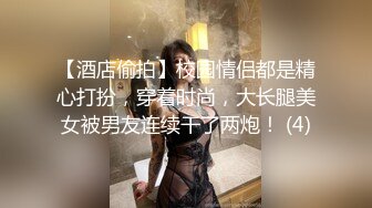 【酒店偷拍】校园情侣都是精心打扮，穿着时尚，大长腿美女被男友连续干了两炮！ (4)