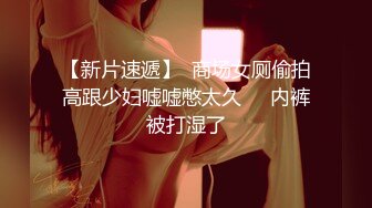 【新片速遞】  商场女厕偷拍高跟少妇嘘嘘憋太久❤️内裤被打湿了