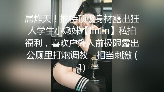 屌炸天！推特顶级身材露出狂人学生小嫩妹【linlin】私拍福利，喜欢户外人前极限露出公厕里打炮调教，相当刺激 (1)