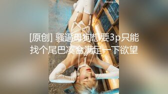 【新速片遞】   《极品反差✅女神泄密》露脸才是王道！高颜美鲍外围绿茶婊【月亮猫】付费解锁私拍，吃鸡足交啪啪供两位金主3P玩弄