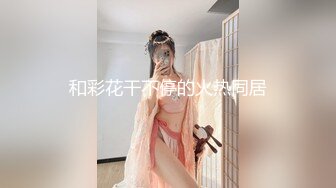 【极品震撼史上最强迷操三人组】专业三人迷玩爽操深圳90后舞蹈老师完整版后续+前传[最全完整版]《极品收藏》 (4)