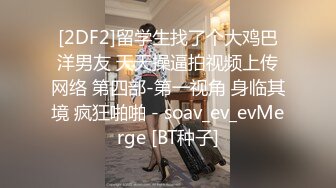 学院派高颜值极品性感美女和男友家中各种激情啪啪自拍视频分手后被渣男爆出,人美逼粉,又骚.国语