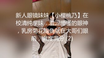 新人眼镜妹妹【小樱桃乃】在校清纯学妹，羞涩懵懂的眼神，乳房菊花鲍鱼就在大哥们眼前，嫩度满分 (2)