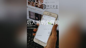 后入潍坊小母狗