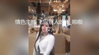 清纯少女【小改改】三样玩具自慰玩到虚脱，阴毛都被淫水弄湿完了，骚声叫射你！