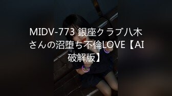 MIDV-773 銀座クラブ八木さんの沼堕ち不倫LOVE【AI破解版】