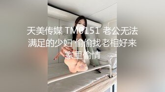 天美传媒 TM0151 老公无法满足的少妇 偷偷找老相好来家里偷情