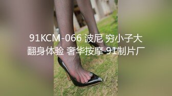 91KCM-066 波尼 穷小子大翻身体验 奢华按摩 91制片厂