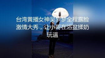 台湾黄播女神吴梦梦全程露脸激情大秀，让小哥在浴盆揉奶玩逼