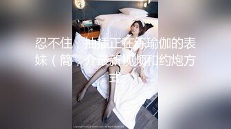 《乱伦》女神外纯内骚~把哥哥灌醉趁机钻进他的被窝勾引啪啪又调戏刚结婚的表妹夫