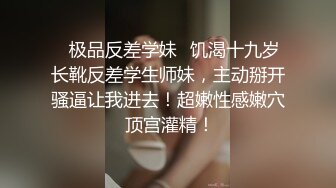 ✿校园女神✿00后清纯学妹，同学老师眼中的乖乖女私下超级反差，扒开大腿插到子宫，直呼受不了，清纯与风骚并存