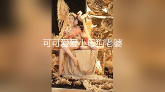 【新速片遞】 “老公好棒好舒服主人还要”对话淫荡，嫩妹调教大神【算啊会】美乳粉屄小美女被开发成纯纯小母狗，饥渴淫叫的样子好刺激