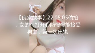 【良家故事】22.05.05偷拍，女的有打开心防慢慢能接受男主，第一次出轨