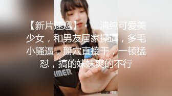 00后苗条身材妹子和男友啪啪，撸硬躺着抽插边操边和别人语音聊天，后入特写屁股非常诱人