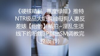 《硬核精品✅重度绿帽》推特NTR极品大奶露脸母狗人妻反差婊【怡怡】私拍~淫乱生活线下约粉丝3P露出SM调教完整版 (9)