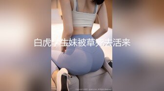 推荐！清纯女校花！超级漂亮~【元气妹妹】扣穴自慰，粉嫩可口，大哥们最喜欢的类型来了，超赞