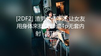 [2DF2] 渣男欠债不还 让女友用身体來抵债 惨遭4p无套内射 -[BT种子]