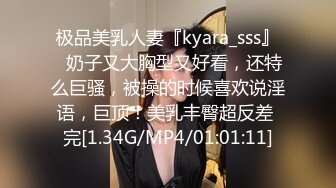 极品美乳人妻『kyara_sss』✿奶子又大胸型又好看，还特么巨骚，被操的时候喜欢说淫语，巨顶！美乳丰臀超反差 完[1.34G/MP4/01:01:11]