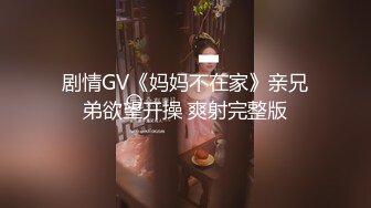 乱伦 孤儿日寡母非常狗血打扮成新婚洞房万众期待的新娘秀禾服来了，都给我妈操来尿了