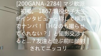 [200GANA-2784] マジ軟派、初撮。 1867 現役女子大生をインタビューと称して横浜でナンパ！「Hなのも撮らせてくれない？」と撮影交渉すると…？友達と遊ぶ前に顔射されてニッコリ♪