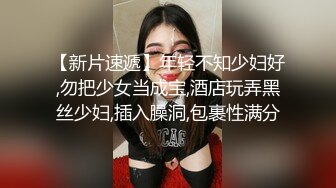 【新片速遞】年轻不知少妇好,勿把少女当成宝,酒店玩弄黑丝少妇,插入臊洞,包裹性满分