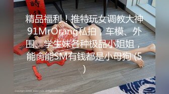 顶级反差！普通人女神有钱人母狗，推特大神【肥牛】订购，啪啪圈养调教可盐可甜清纯学生妹，年纪轻轻就已经骚到顶了 (5)