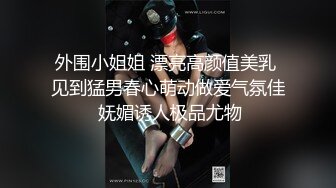 暗恋已久的公司美女同事终于如愿以偿,年会上趁她喝多带回住所玩弄啪啪,还是个爱刮逼毛的开放靓妹!