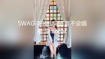 黑网丝伪娘贴贴 小男娘被绑起来整个一飞机杯肉便器 真的太美了忍不住就想要操她的屁穴 被胖叔操的爽叫不停太烧了