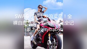 SWAG 小护士发浪实录！全裸自慰高潮＋粉红鲍剃毛全记录！ Daisybaby