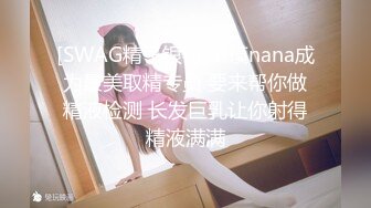 [SWAG精子银行]嫩模nana成为最美取精专员 要来帮你做精液检测 长发巨乳让你射得精液满满