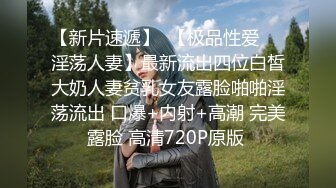 【新片速遞】  【极品性爱❤️淫荡人妻】最新流出四位白皙大奶人妻贫乳女友露脸啪啪淫荡流出 口爆+内射+高潮 完美露脸 高清720P原版 