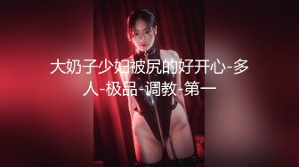 【新片速遞】  ⚫️⚫️校园PUA高手91大神【Follow】拿捏杭州大三管院少女背叛男友激情69，换装女仆小可爱爆肏